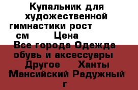 Купальник для художественной гимнастики рост 128- 134 см ))) › Цена ­ 18 000 - Все города Одежда, обувь и аксессуары » Другое   . Ханты-Мансийский,Радужный г.